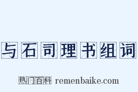 与石司理书组词是什么意思的图片